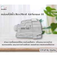 กล่องใส่น้ำ Resmed AirSense 11