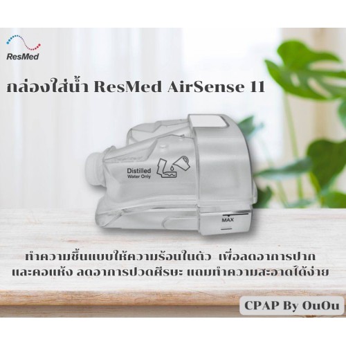 กล่องใส่น้ำ Resmed AirSense 11